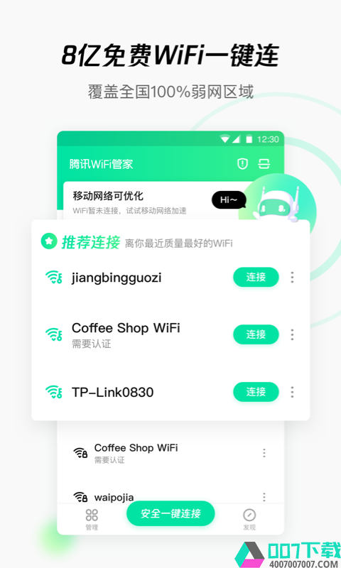 腾讯WiFi管家app下载_腾讯WiFi管家app最新版免费下载
