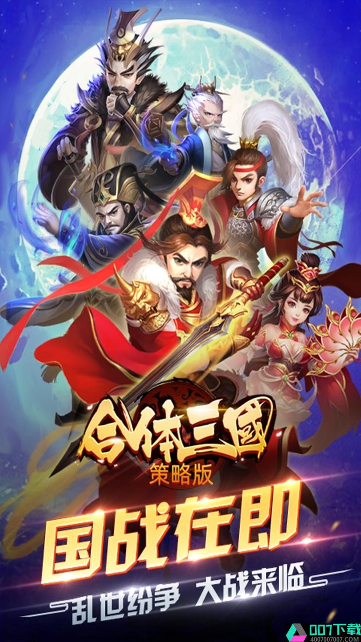 合体三国破解版app下载_合体三国破解版app最新版免费下载