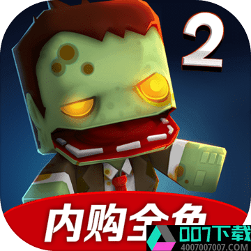 迷你英雄2破解版app下载_迷你英雄2破解版app最新版免费下载