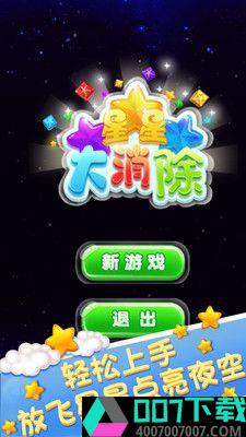 星星大消除红包版app下载_星星大消除红包版app最新版免费下载