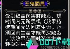 战魂铭人恶魔面具有什么样 合成方法与作用介绍