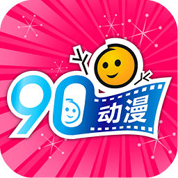 90动漫app下载_90动漫app最新版免费下载