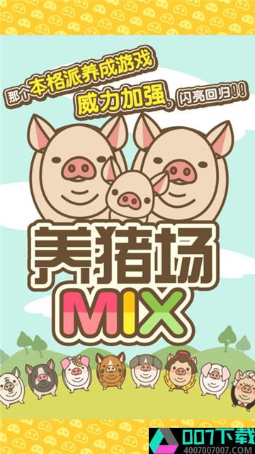 养猪场mixapp下载_养猪场mixapp最新版免费下载