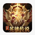 守护英雄传说app下载_守护英雄传说app最新版免费下载