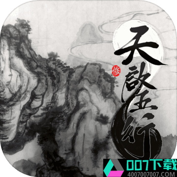 天启五行app下载_天启五行app最新版免费下载