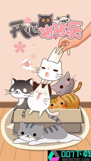 开心猫猫乐app下载_开心猫猫乐app最新版免费下载