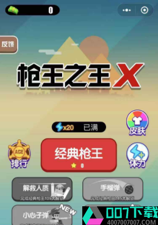 枪王之王x破解版app下载_枪王之王x破解版app最新版免费下载