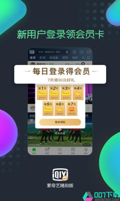 爱奇艺随刻版app下载_爱奇艺随刻版app最新版免费下载