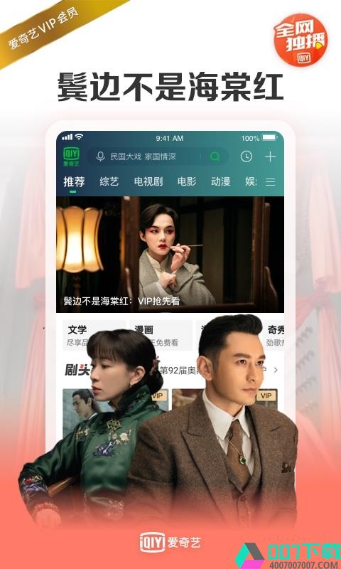 爱奇艺app下载_爱奇艺app最新版免费下载