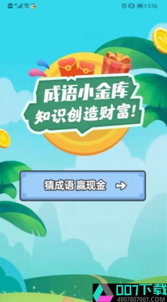 成语小金库红包版app下载_成语小金库红包版app最新版免费下载