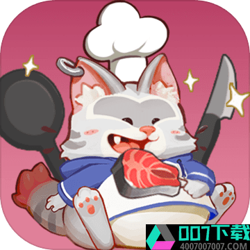 喵星人餐厅app下载_喵星人餐厅app最新版免费下载