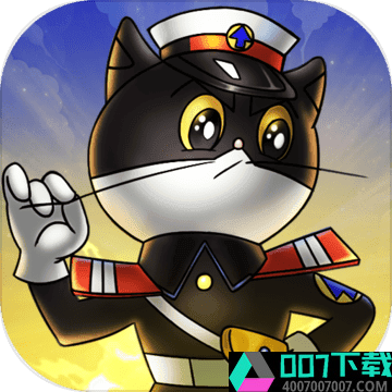 黑猫警长联盟app下载_黑猫警长联盟app最新版免费下载
