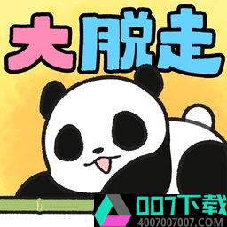 熊猫大逃脱app下载_熊猫大逃脱app最新版免费下载