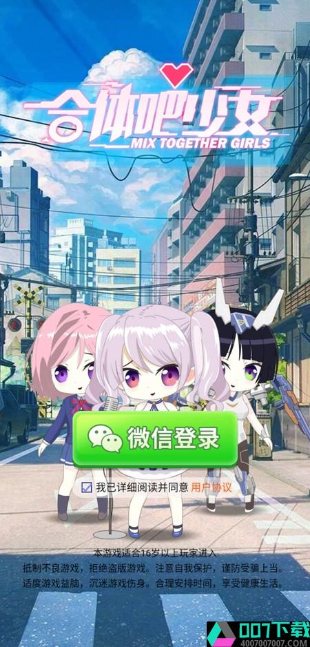 合体吧少女appapp下载_合体吧少女appapp最新版免费下载