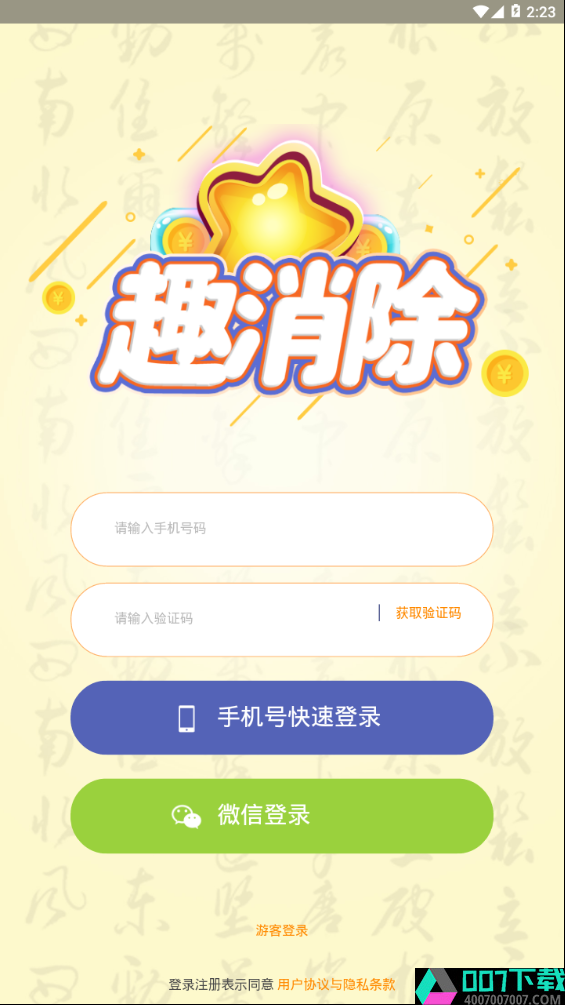 趣消除红包版app下载_趣消除红包版app最新版免费下载