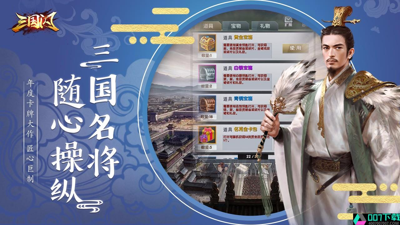 三国闪app下载_三国闪app最新版免费下载