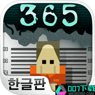 监狱365破解版app下载_监狱365破解版app最新版免费下载