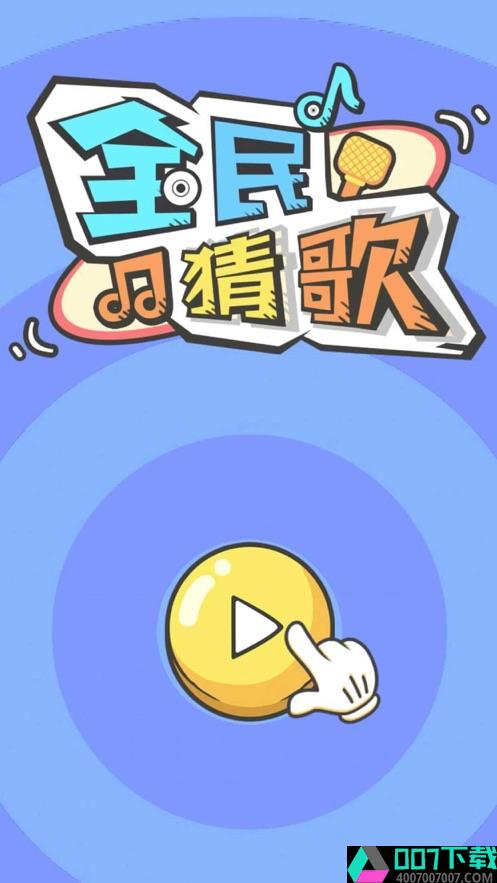 全民猜歌音乐游戏app下载_全民猜歌音乐游戏app最新版免费下载