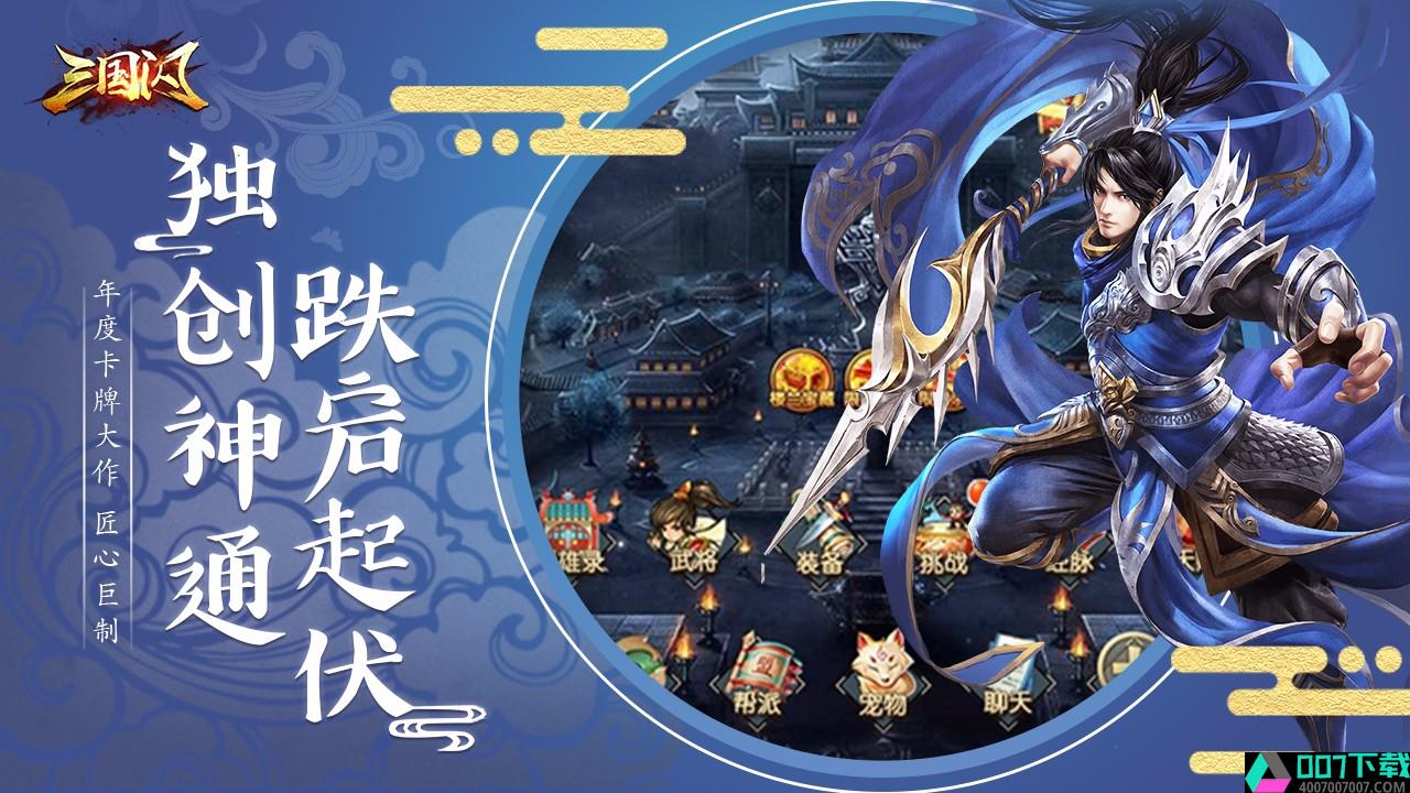 三国闪app下载_三国闪app最新版免费下载