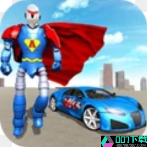 飞行英雄机器人app下载_飞行英雄机器人app最新版免费下载