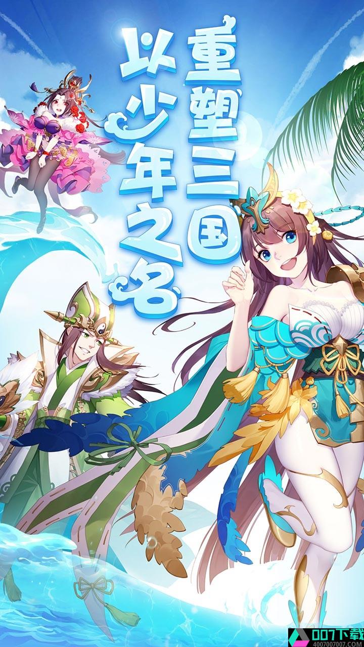 少年三国志v5.7.0app下载_少年三国志v5.7.0app最新版免费下载