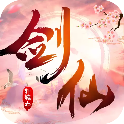 剑仙轩辕志app下载_剑仙轩辕志app最新版免费下载