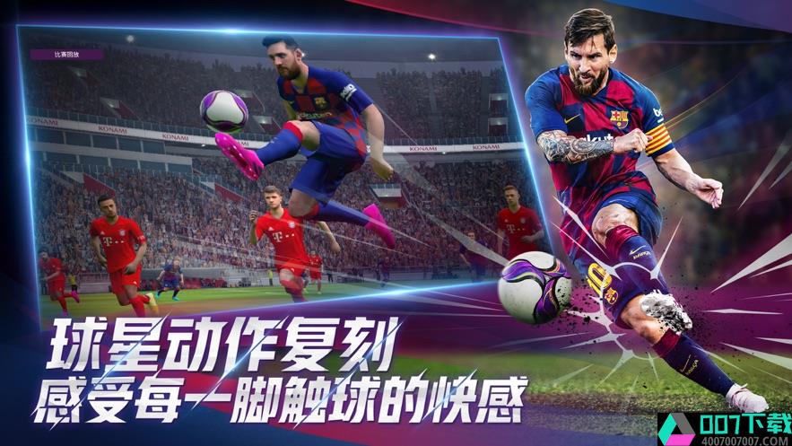 实况足球2020体验服app下载_实况足球2020体验服app最新版免费下载