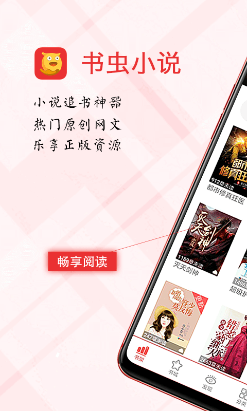 书虫小说电子书app下载_书虫小说电子书app最新版免费下载