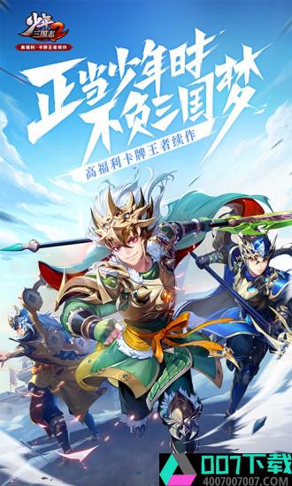 少年三国志2腾讯版app下载_少年三国志2腾讯版app最新版免费下载