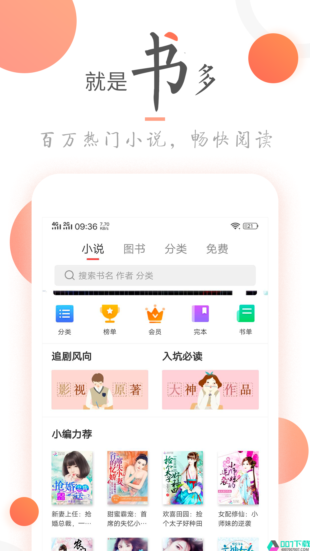 小说火火app下载_小说火火app最新版免费下载