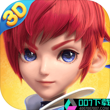 梦幻西游三维版互通版app下载_梦幻西游三维版互通版app最新版免费下载