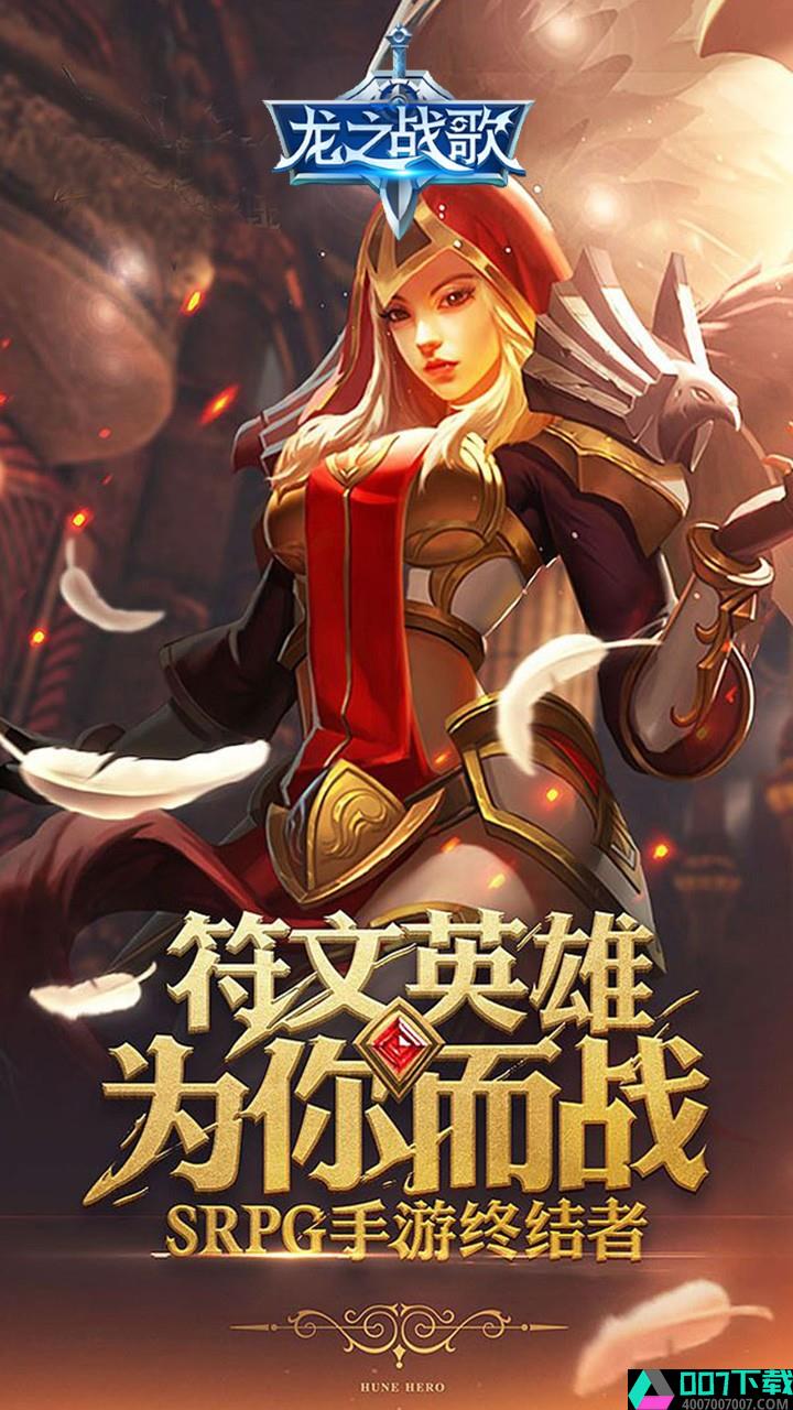 龙之战歌果盘版app下载_龙之战歌果盘版app最新版免费下载