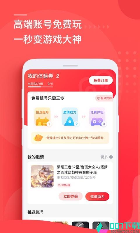 租号玩app下载_租号玩app最新版免费下载