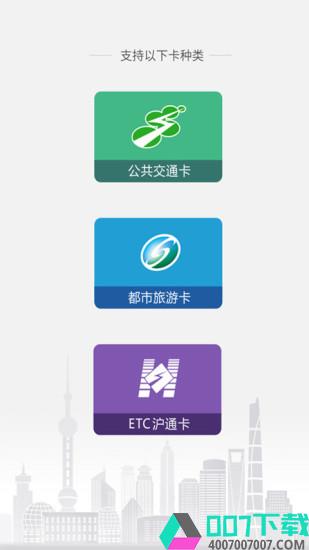 上海交通卡app下载_上海交通卡app最新版免费下载