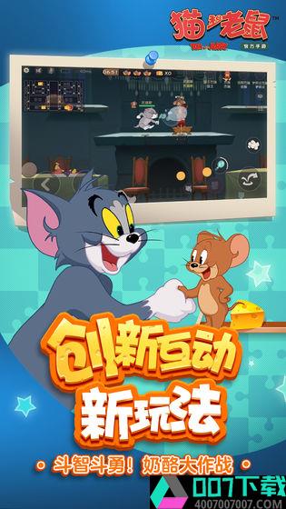 猫和老鼠游戏正版下载app下载_猫和老鼠游戏正版下载app最新版免费下载