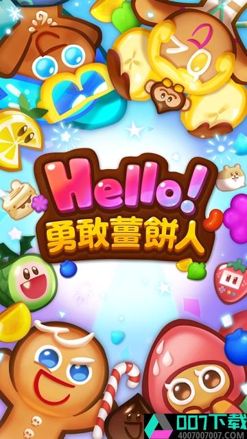 Hello勇敢姜饼人app下载_Hello勇敢姜饼人app最新版免费下载