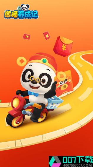 熊猫养成记app下载_熊猫养成记app最新版免费下载