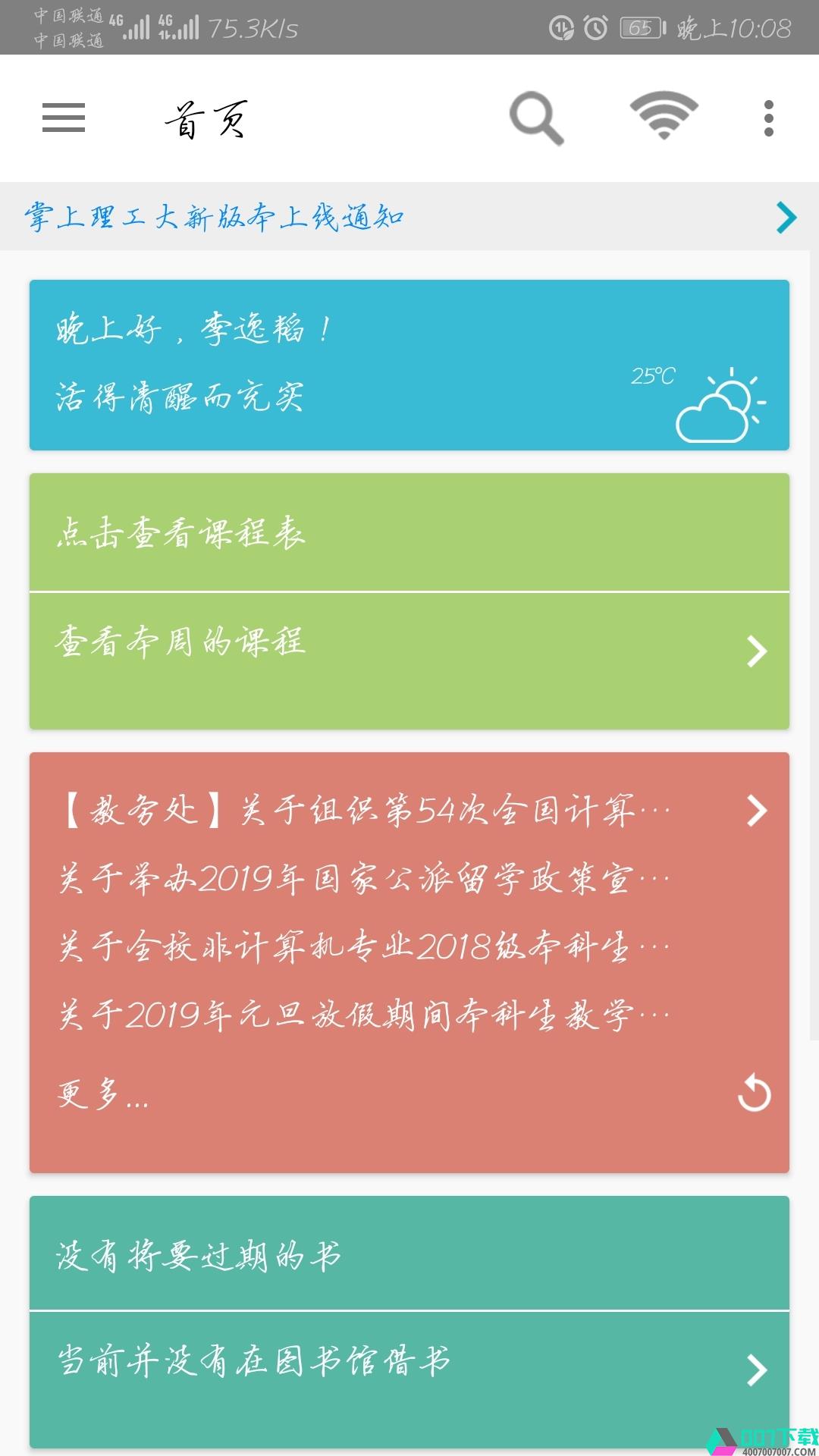 掌上理工大app下载_掌上理工大app最新版免费下载