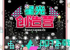 星光创造营偶像怎么培养 天王巨星养成方法攻略