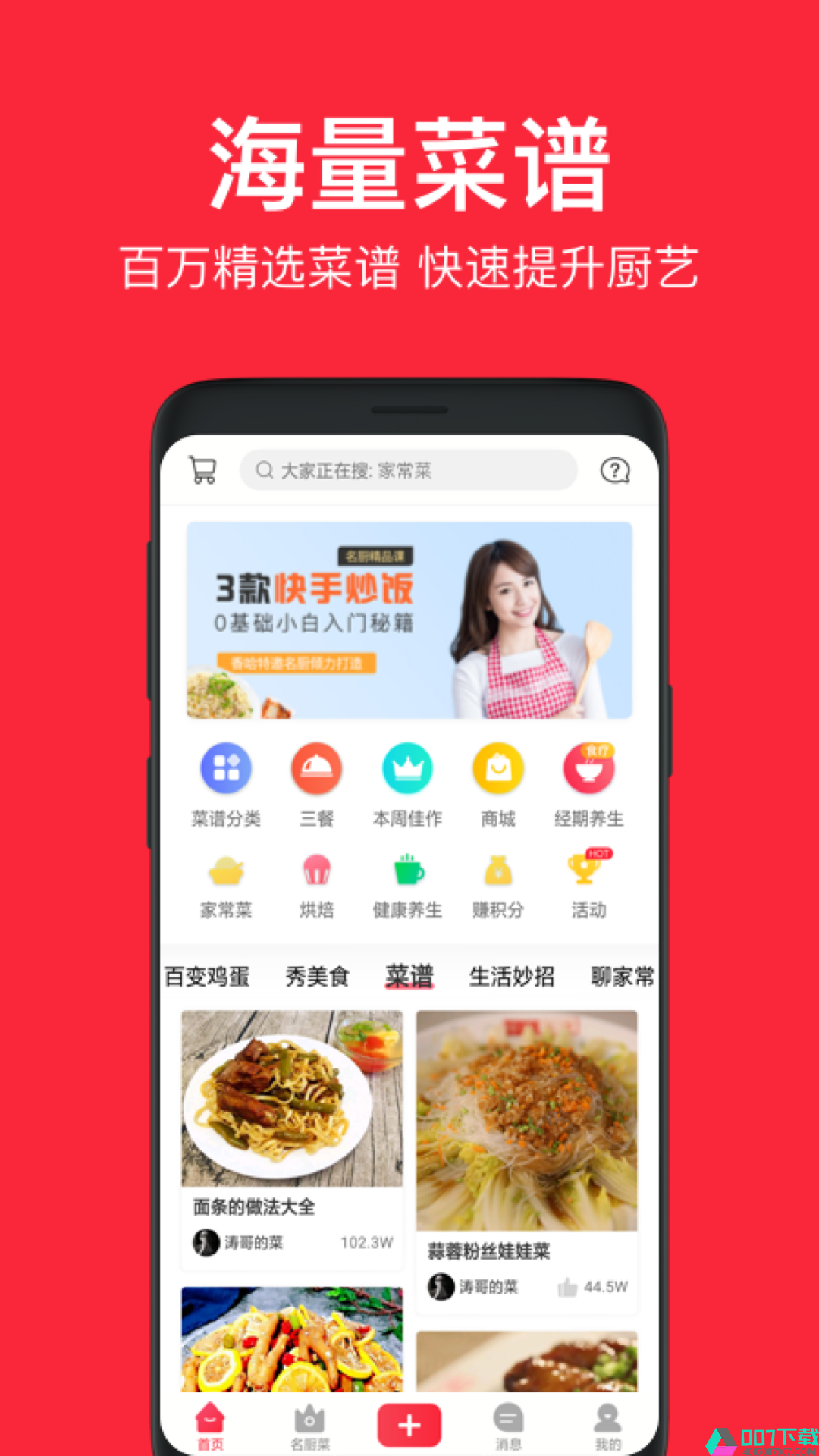 香哈菜谱app下载_香哈菜谱app最新版免费下载