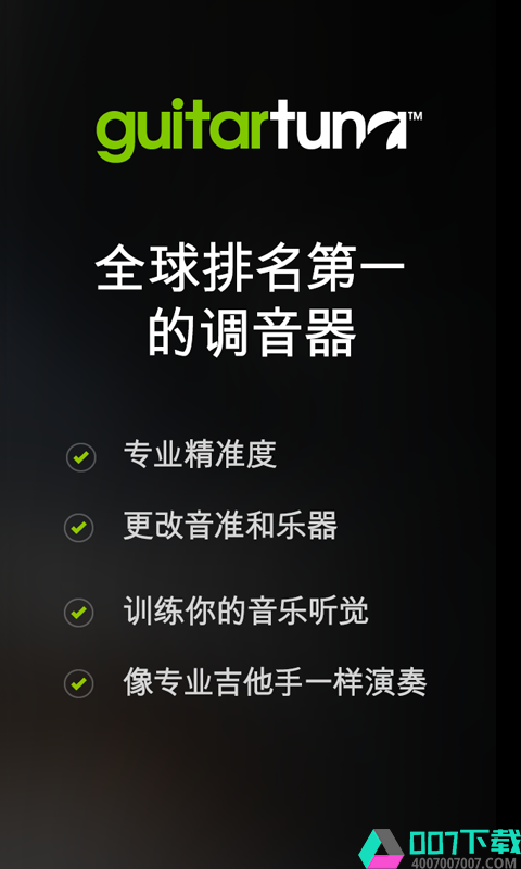 GuitarTuna-吉他调音器app下载_GuitarTuna-吉他调音器app最新版免费下载