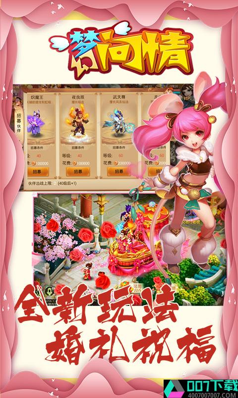 梦幻问情超V版app下载_梦幻问情超V版app最新版免费下载