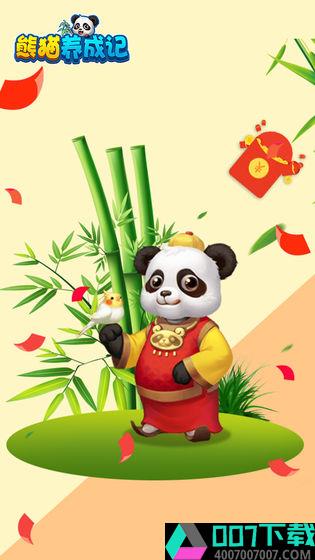 熊猫养成记红包版app下载_熊猫养成记红包版app最新版免费下载
