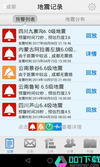 地震预警app下载_地震预警app最新版免费下载