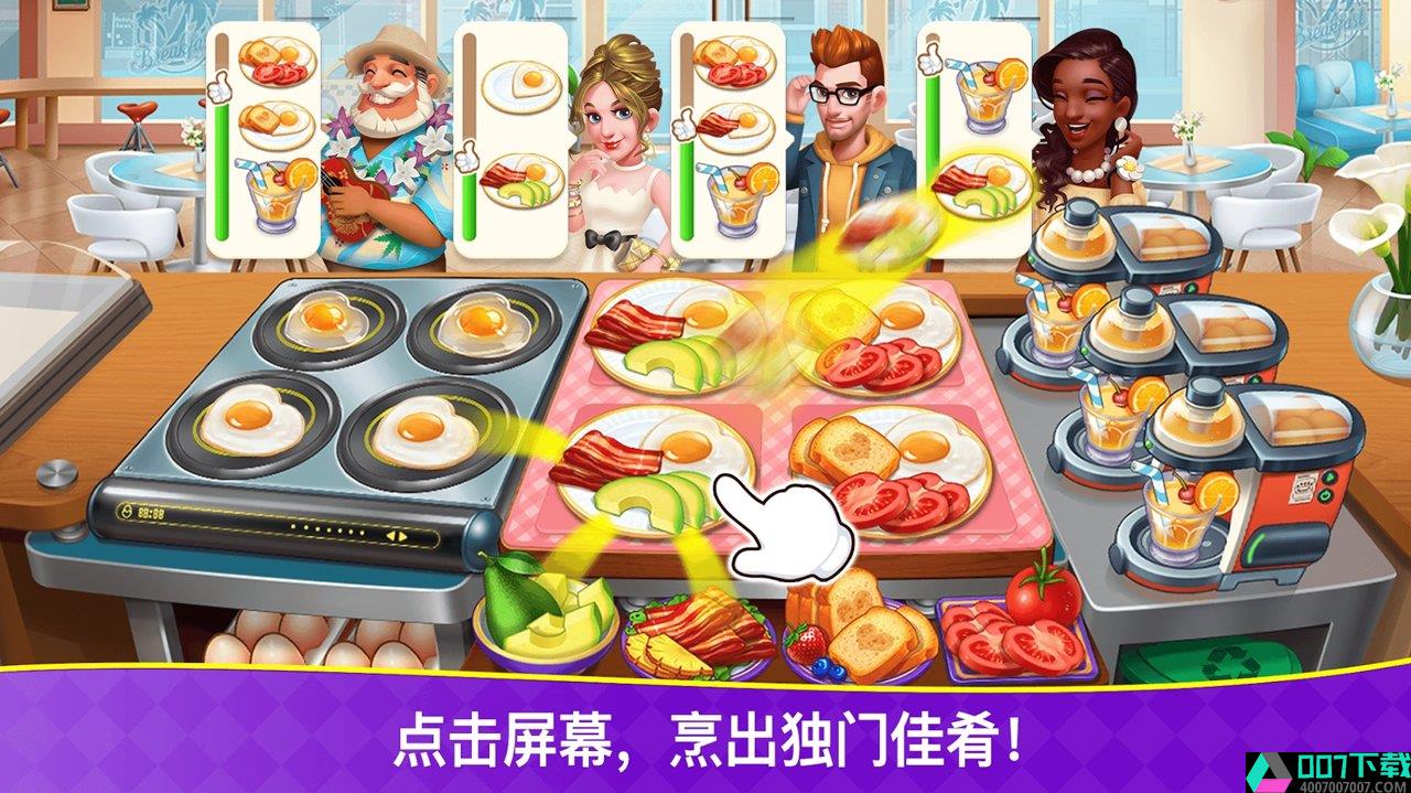 烹饪狂潮app下载_烹饪狂潮app最新版免费下载