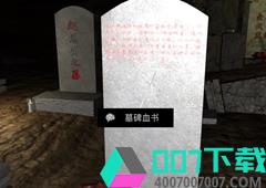孙美琪疑案DLC14周芳墓碑血书线索获得方法