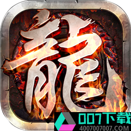 龙与勇士app下载_龙与勇士app最新版免费下载