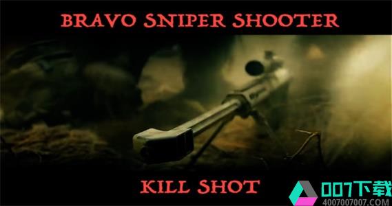 布拉沃狙击手射击