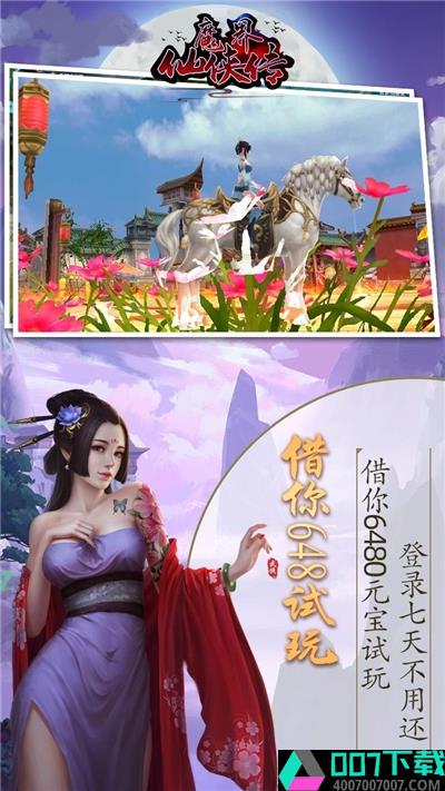 魔界仙侠传app下载_魔界仙侠传app最新版免费下载