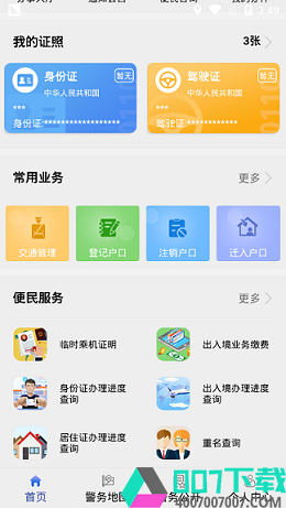 贵州公安appapp下载_贵州公安appapp最新版免费下载
